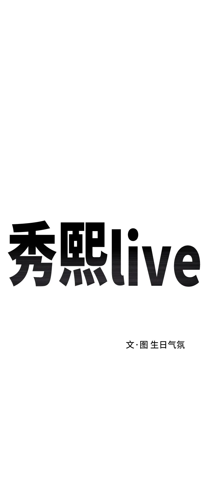 秀熙live 第129话 第18页