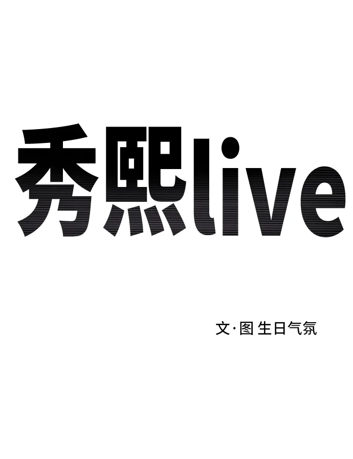 秀熙live 第14话 第28页