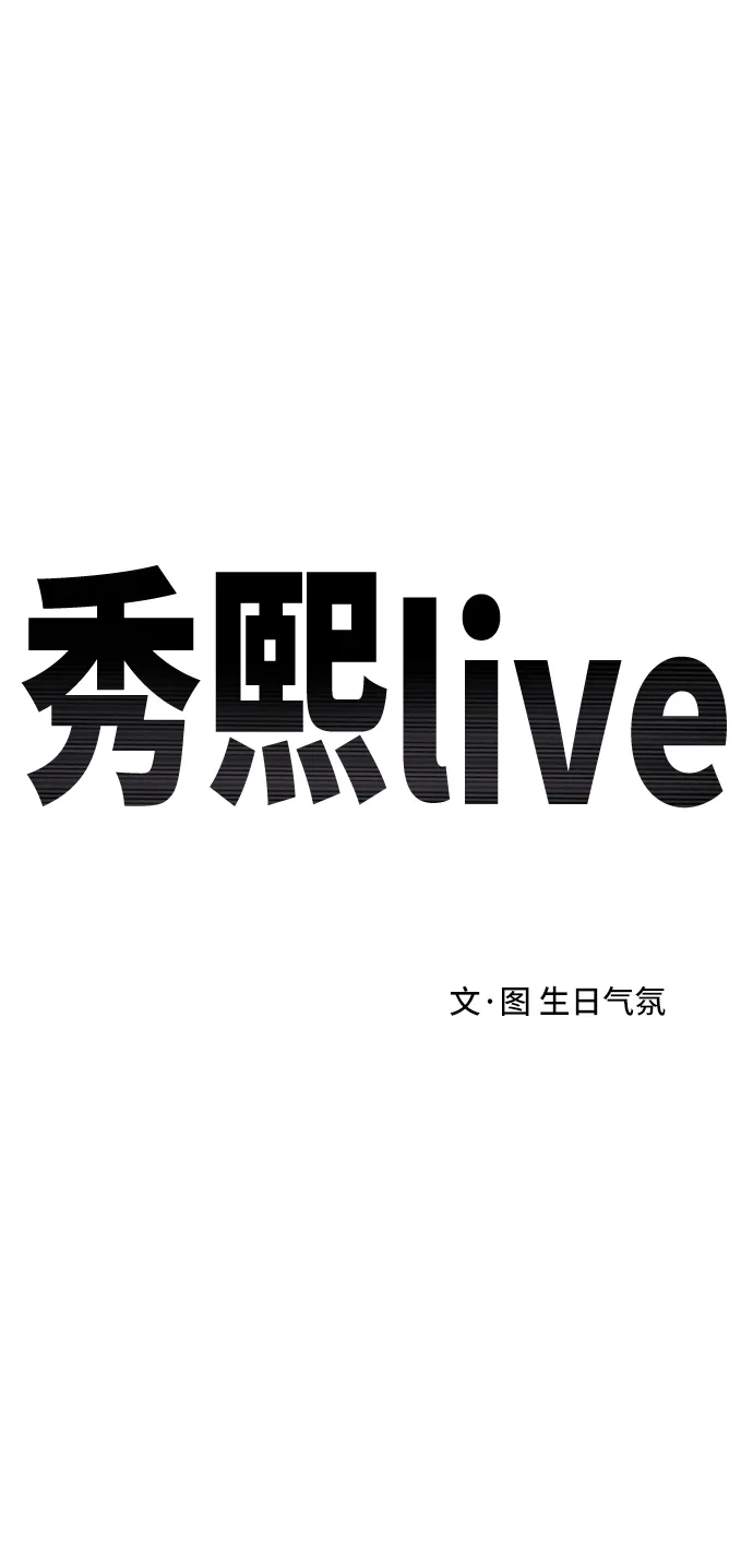 秀熙live 第16话 第9页