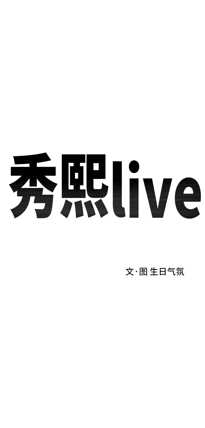 秀熙live 第17话 第29页