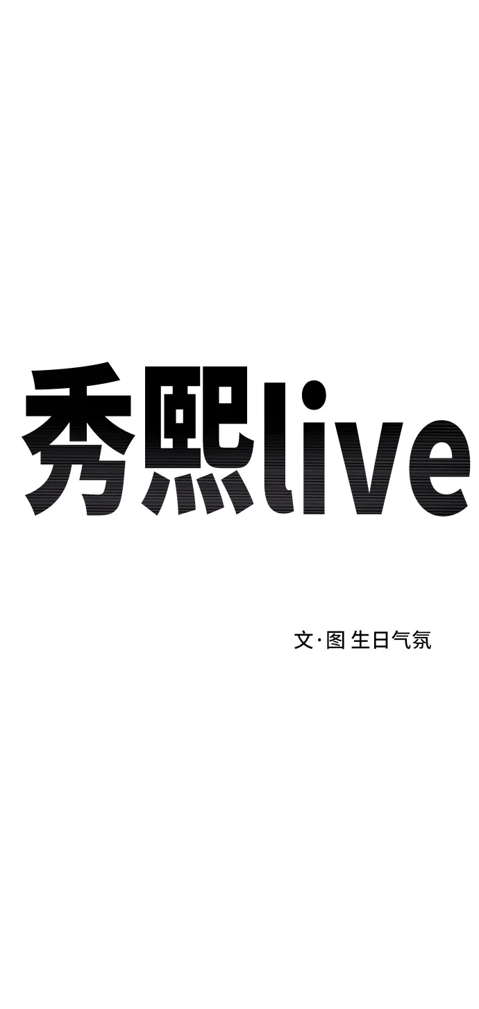 秀熙live 第18话 第2页