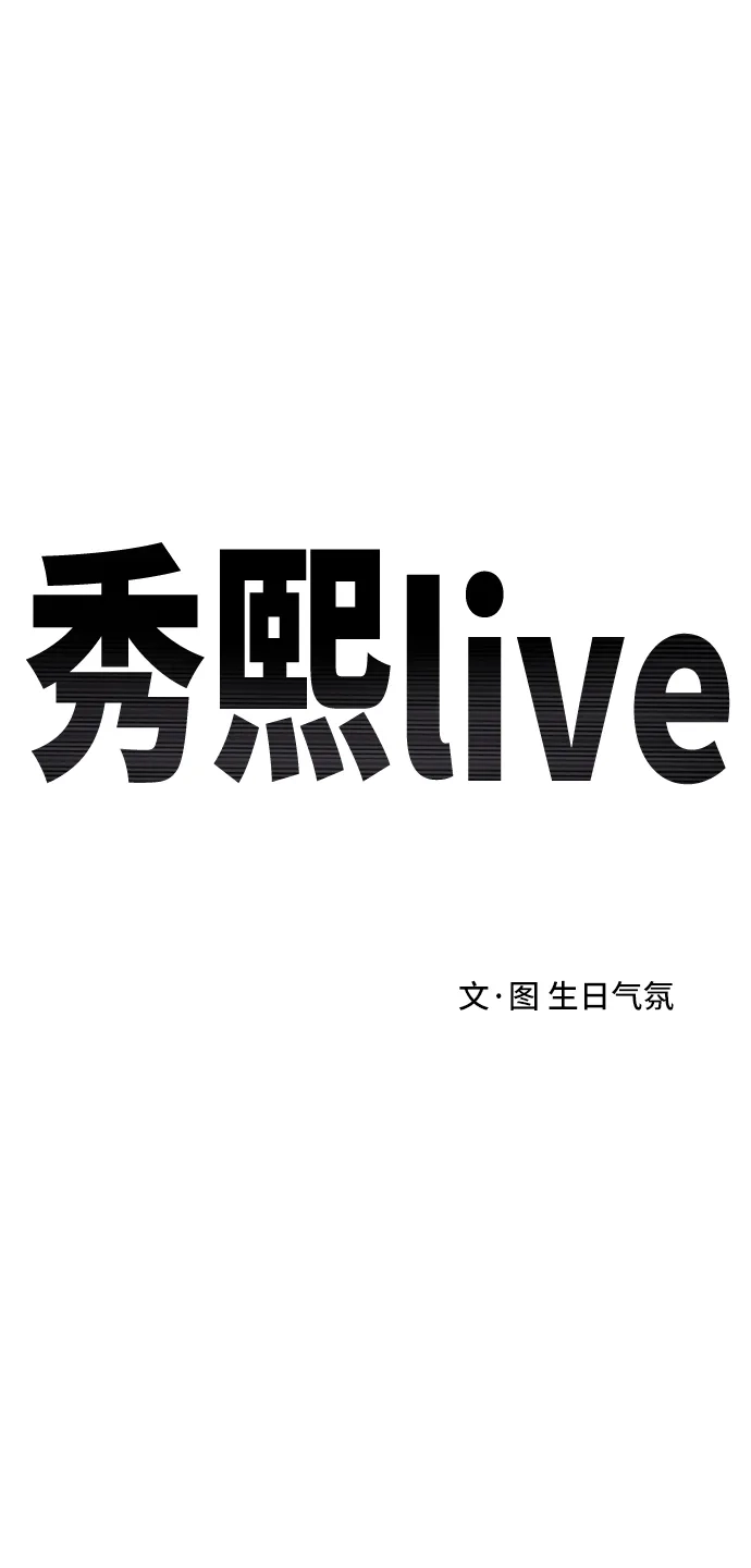 秀熙live 第19话 第5页