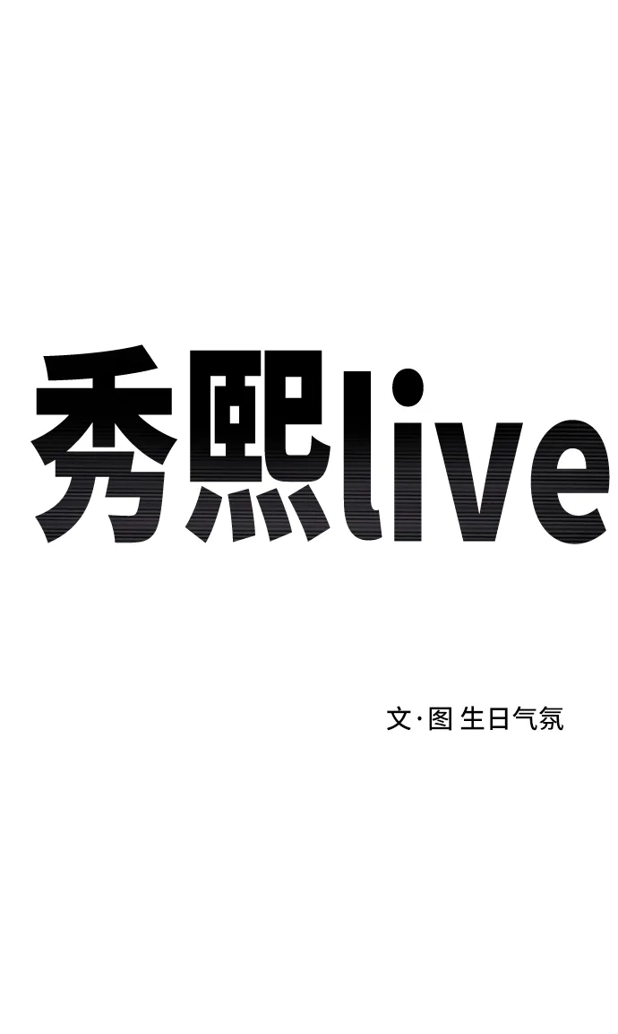 秀熙live 第2话 第9页