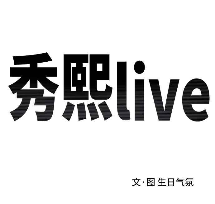 秀熙live 第21话 第12页