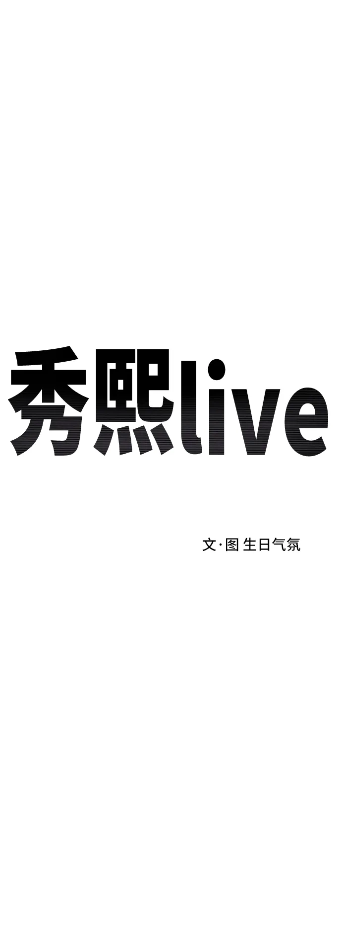 秀熙live 第23话 第19页