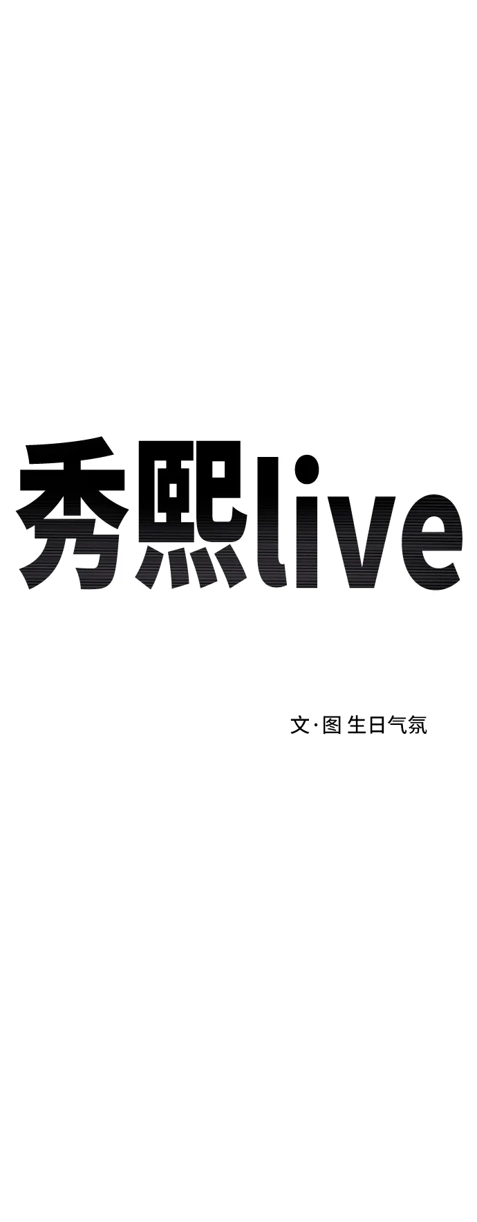 秀熙live 第24话 第40页
