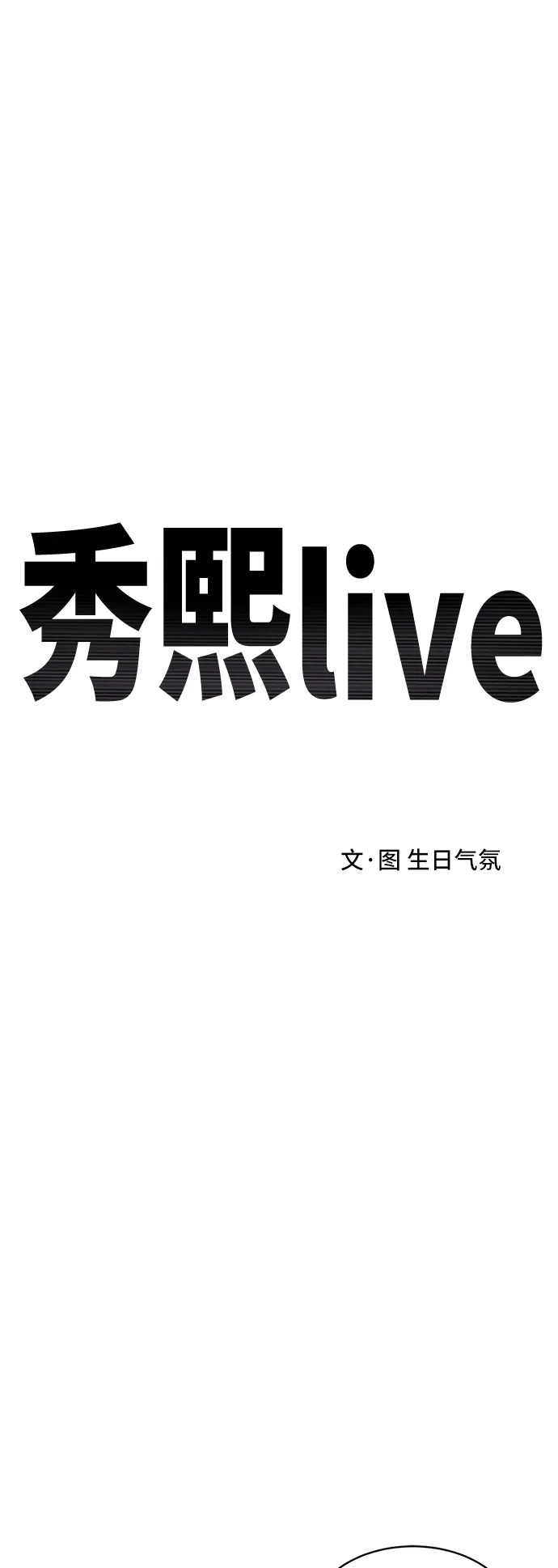 秀熙live 第25话 第33页