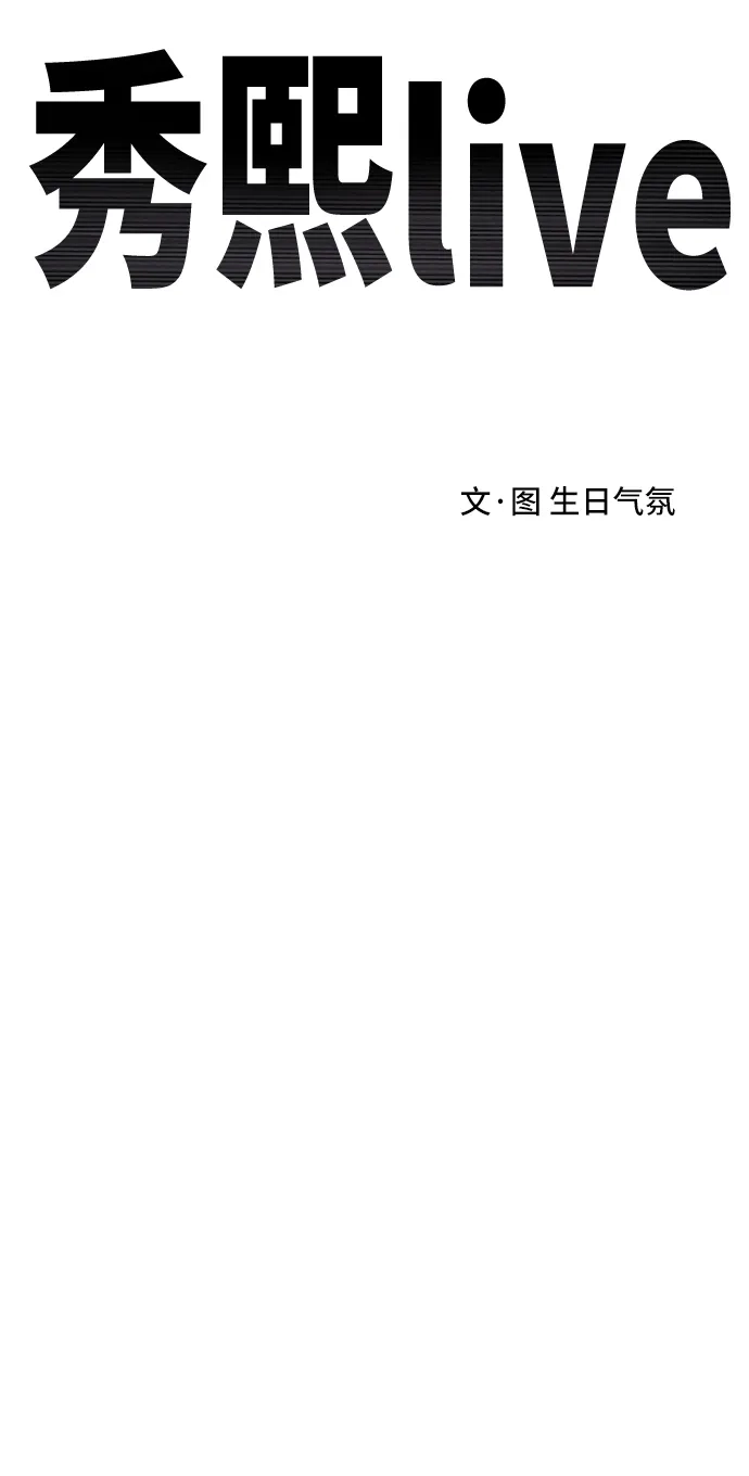 秀熙live 第27话 第28页