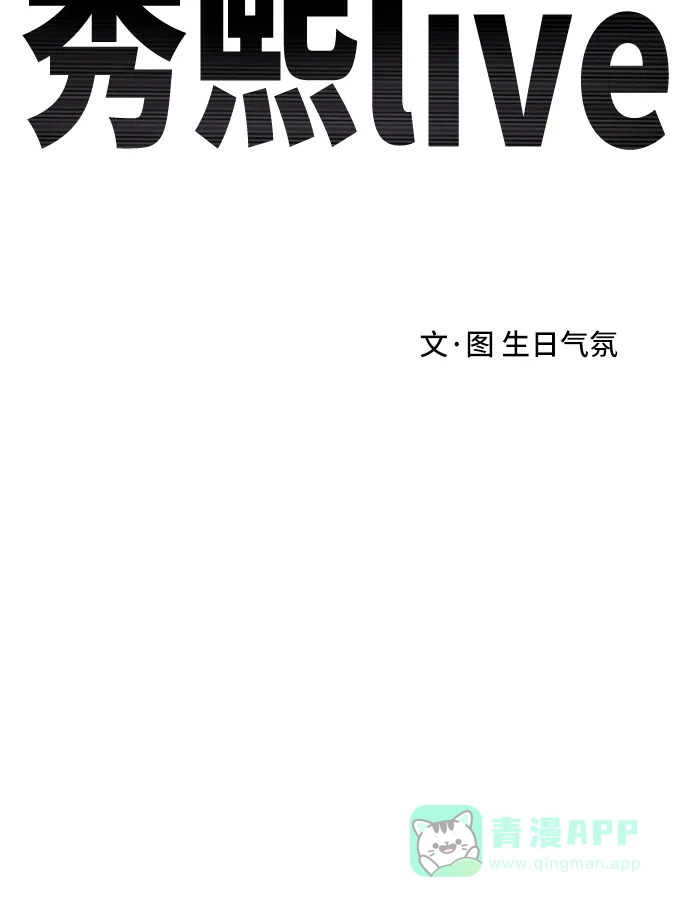 秀熙live 第28话 第61页