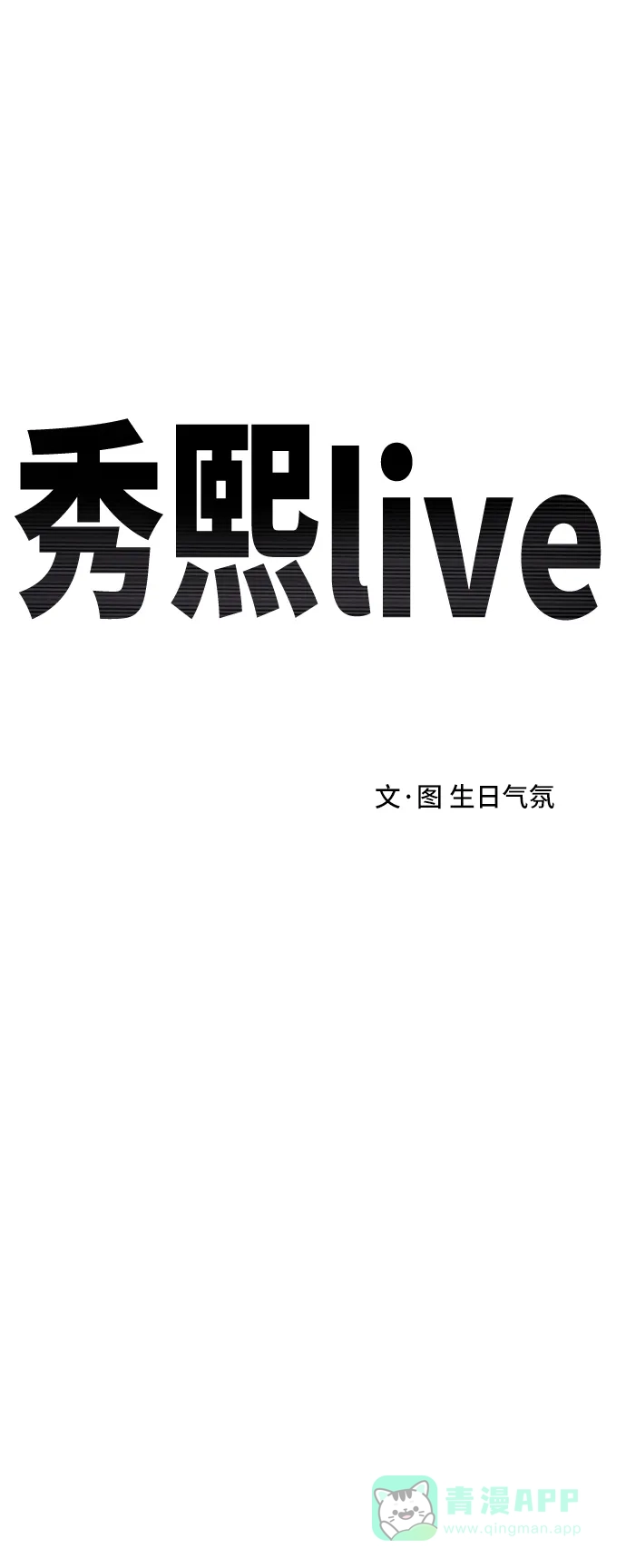秀熙live 第29话 第46页