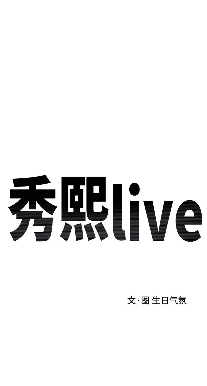 秀熙live 第30话 第18页