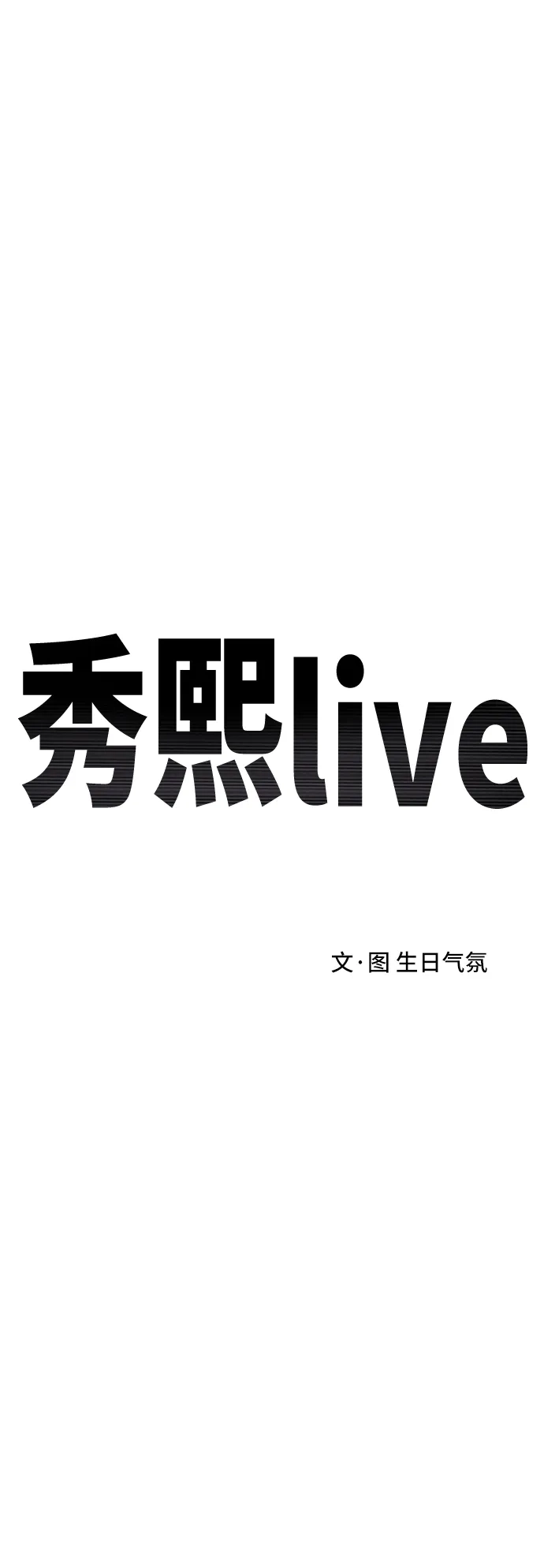 秀熙live 第31话 第30页