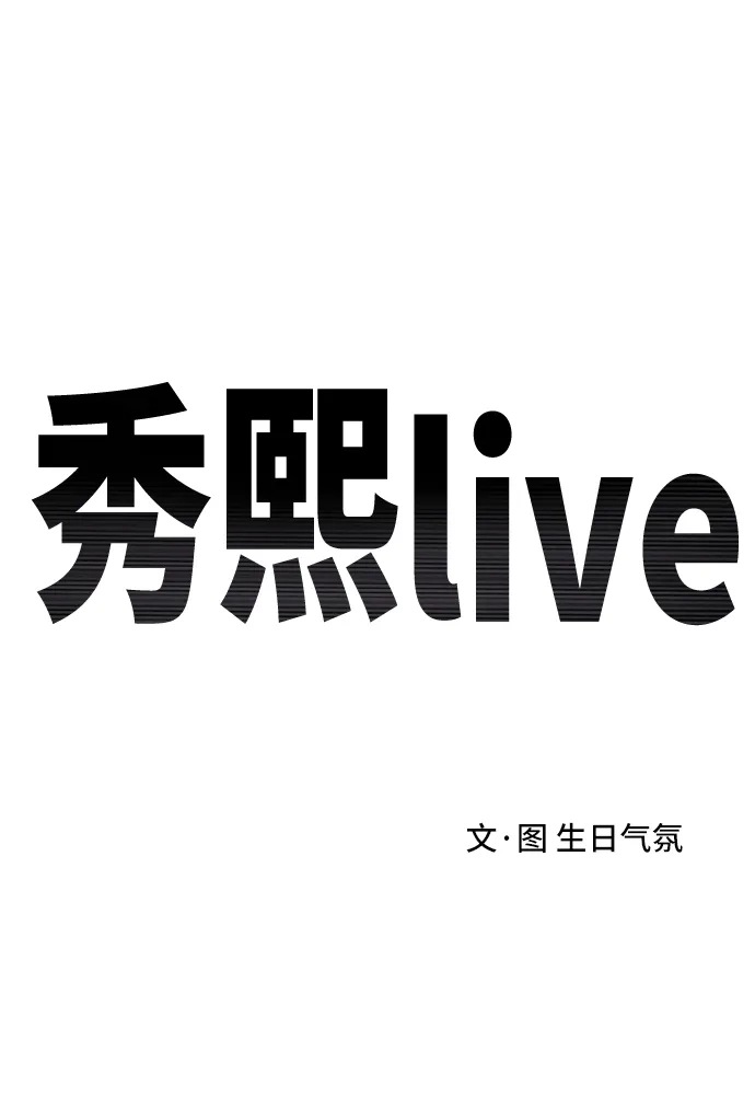秀熙live 第32话 第35页