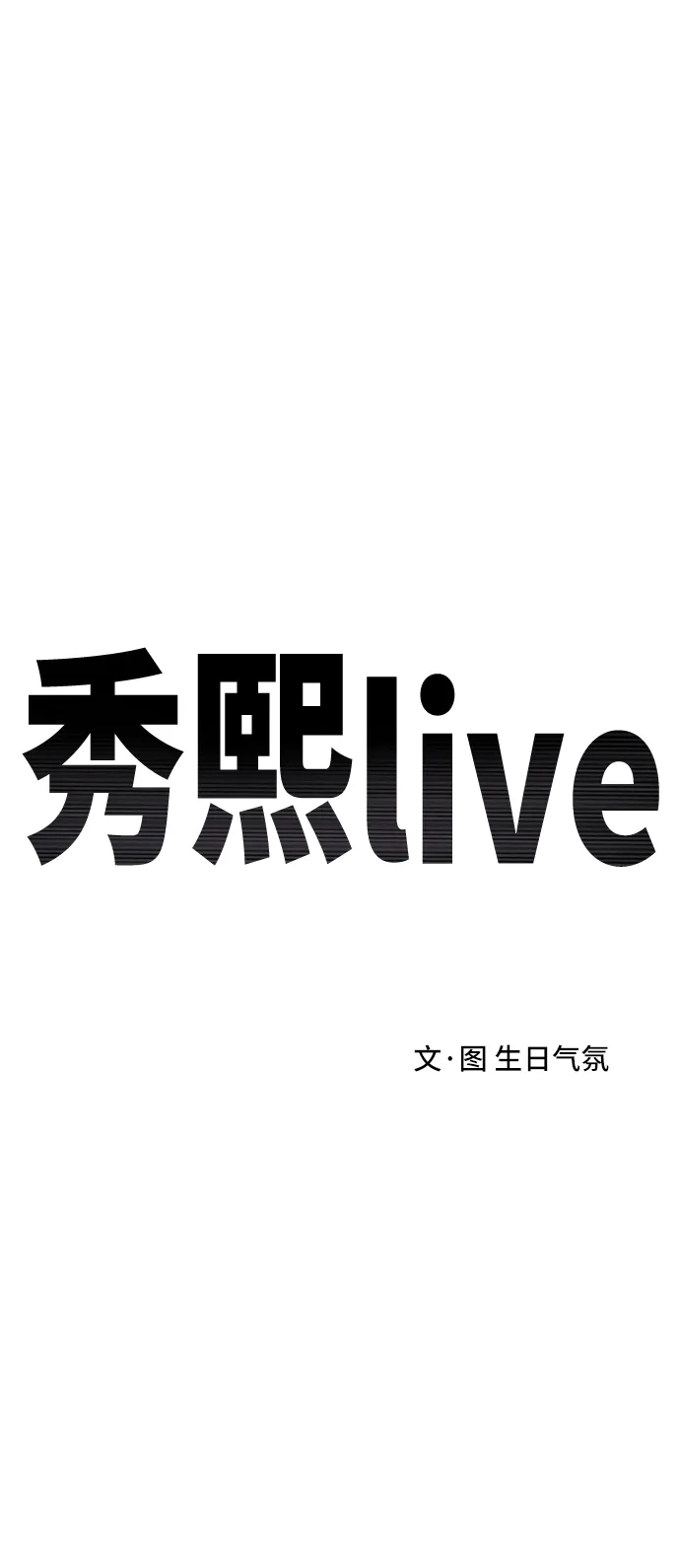 秀熙live 第39话 第19页