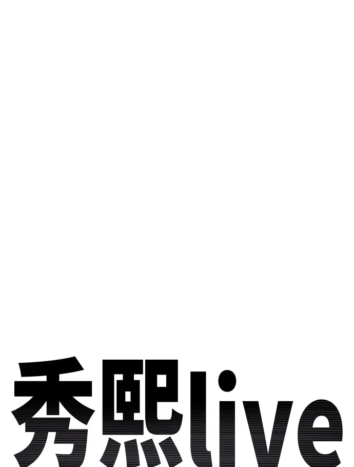 秀熙live 第40话 第33页
