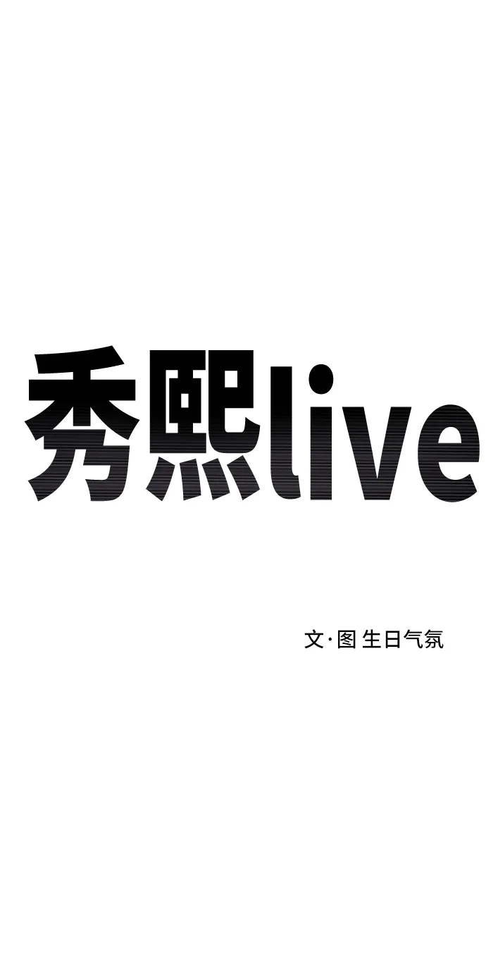 秀熙live 第41话 第29页
