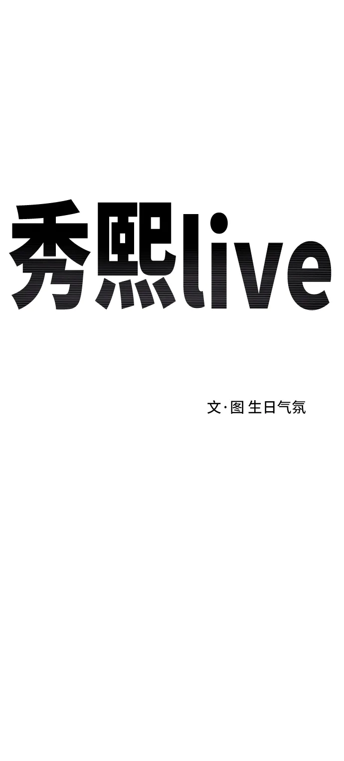 秀熙live 第43话 第9页