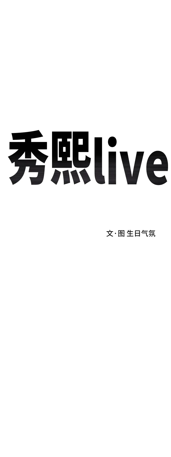 秀熙live 第44话 第30页