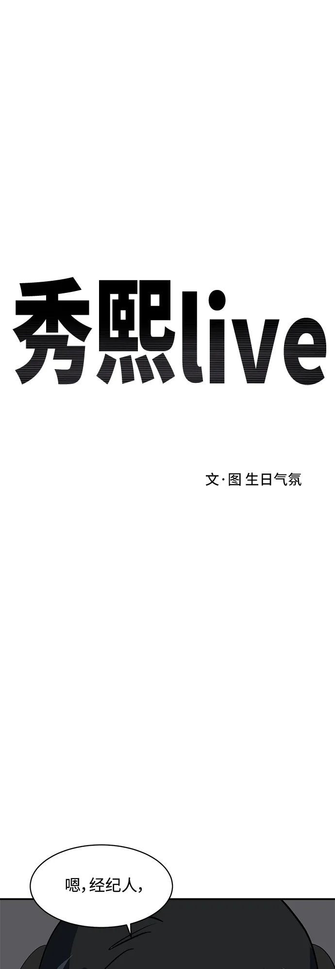秀熙live 第45话 第10页