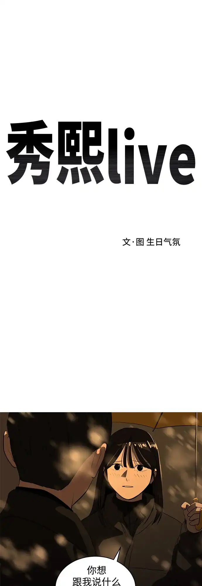 秀熙live 第46话 第2页