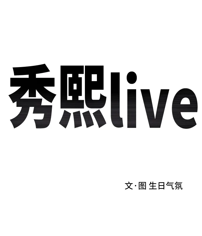 秀熙live 第5话 第14页