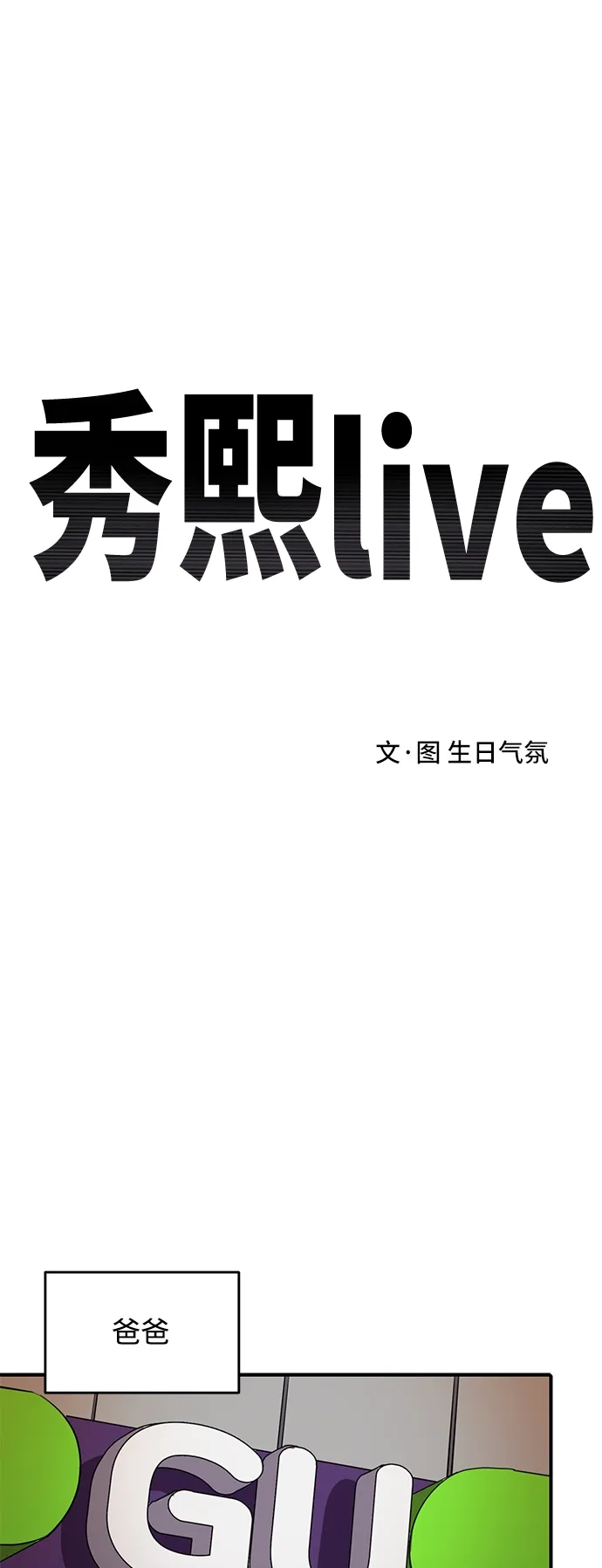秀熙live 第50话 第28页