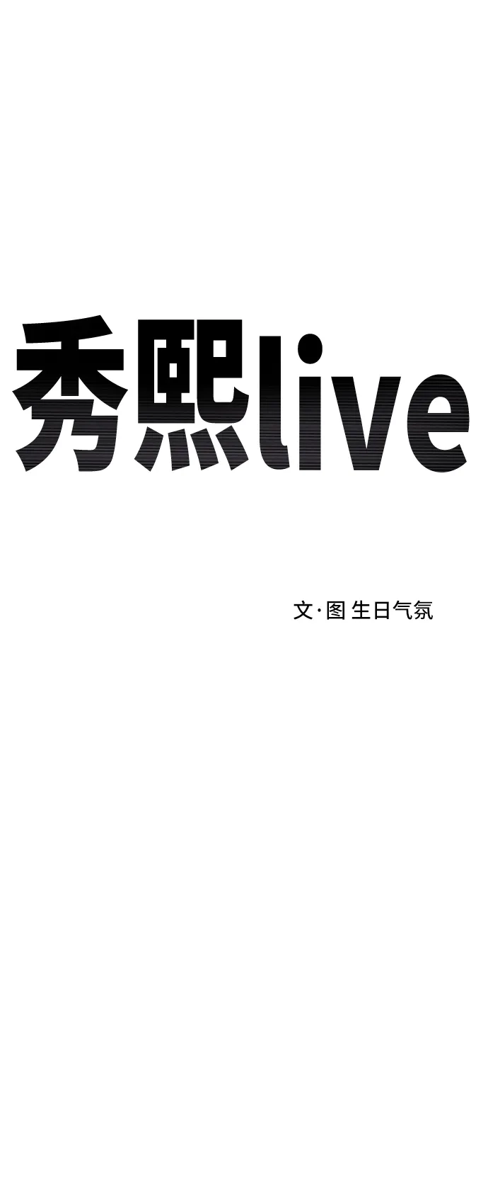 秀熙live 第51话 第22页