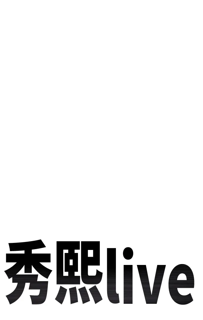 秀熙live 第52话 第9页
