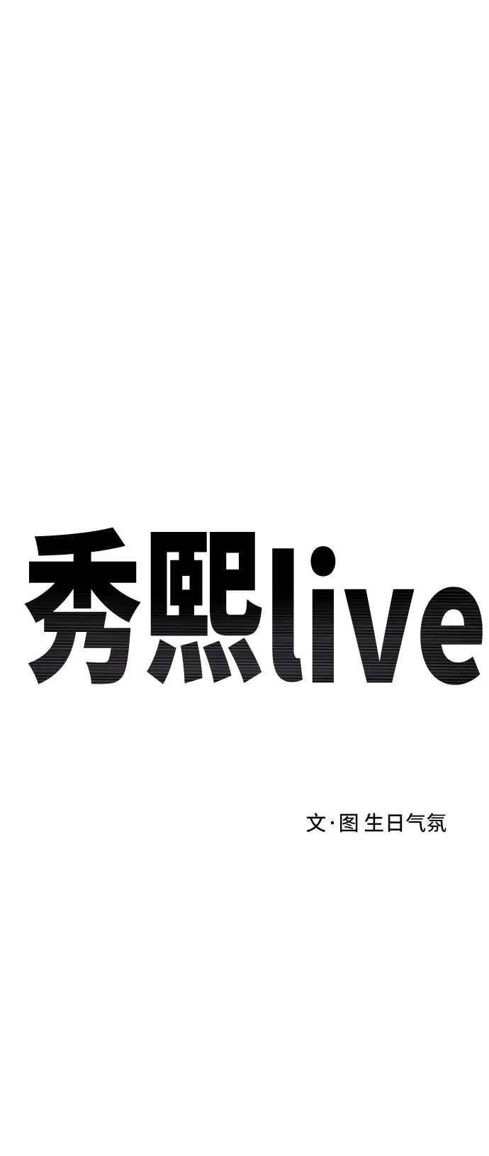 秀熙live 第53话 第7页
