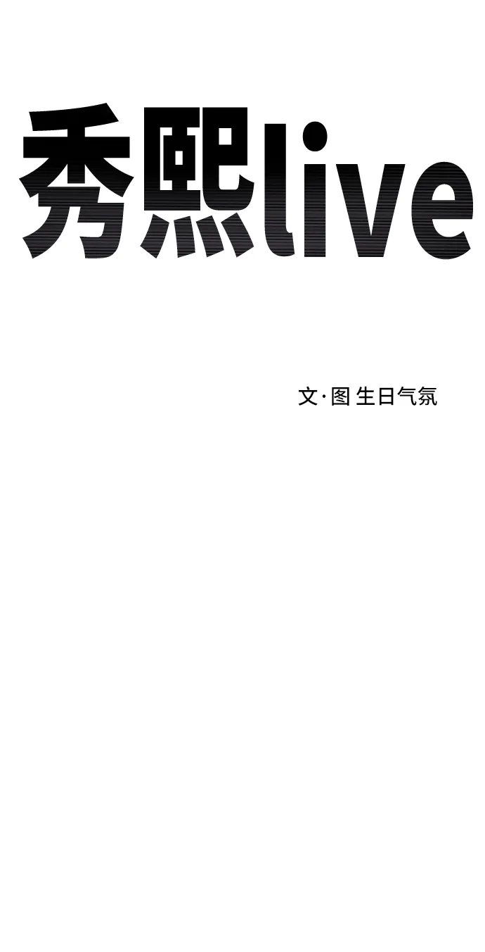 秀熙live 第54话 第10页
