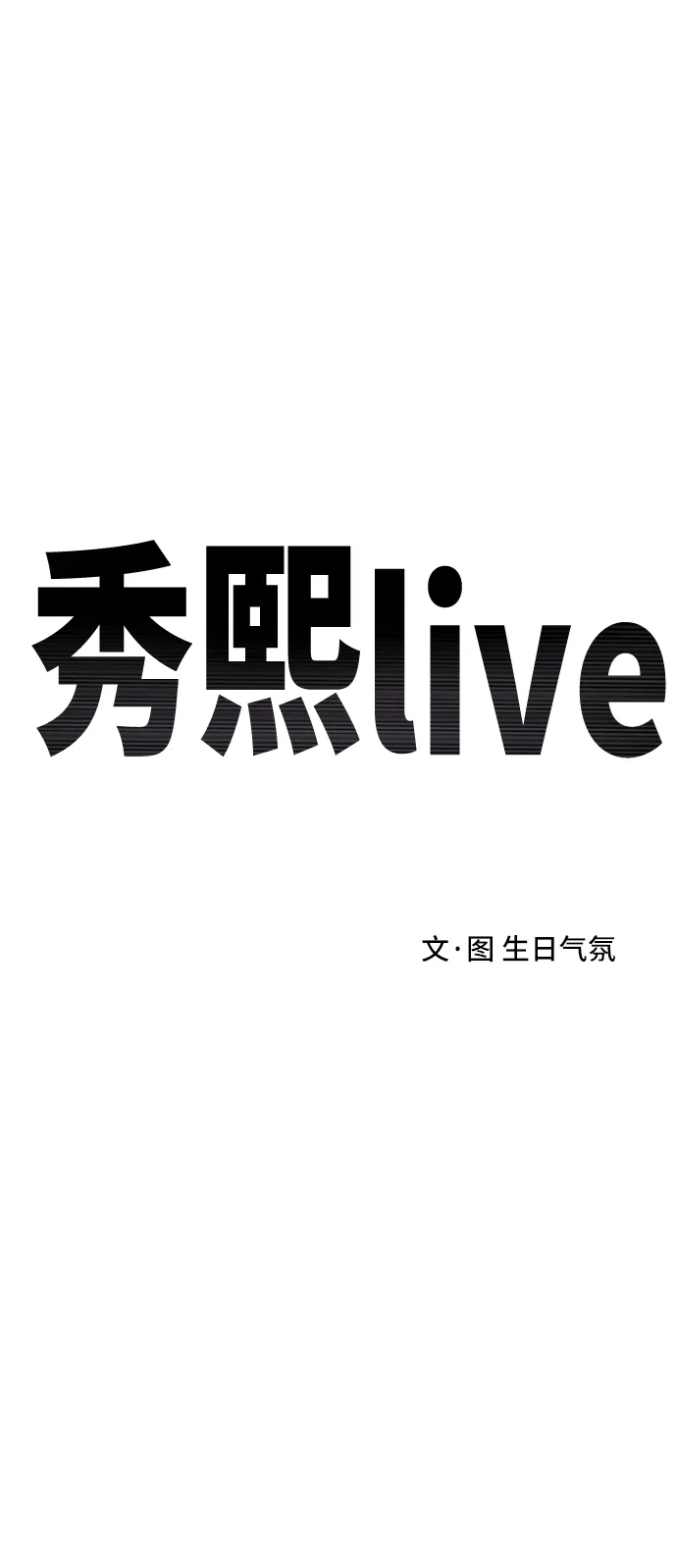 秀熙live 第57话 第15页