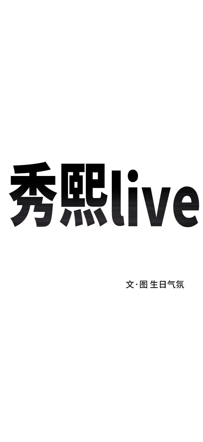 秀熙live 第58话 第5页