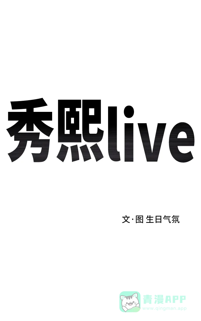 秀熙live 第60话 第26页