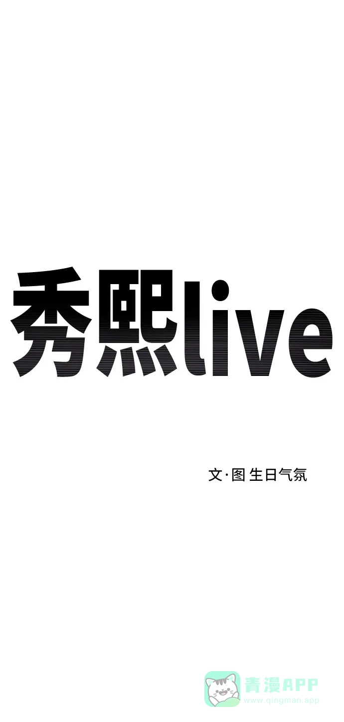 秀熙live 第61话 第1页