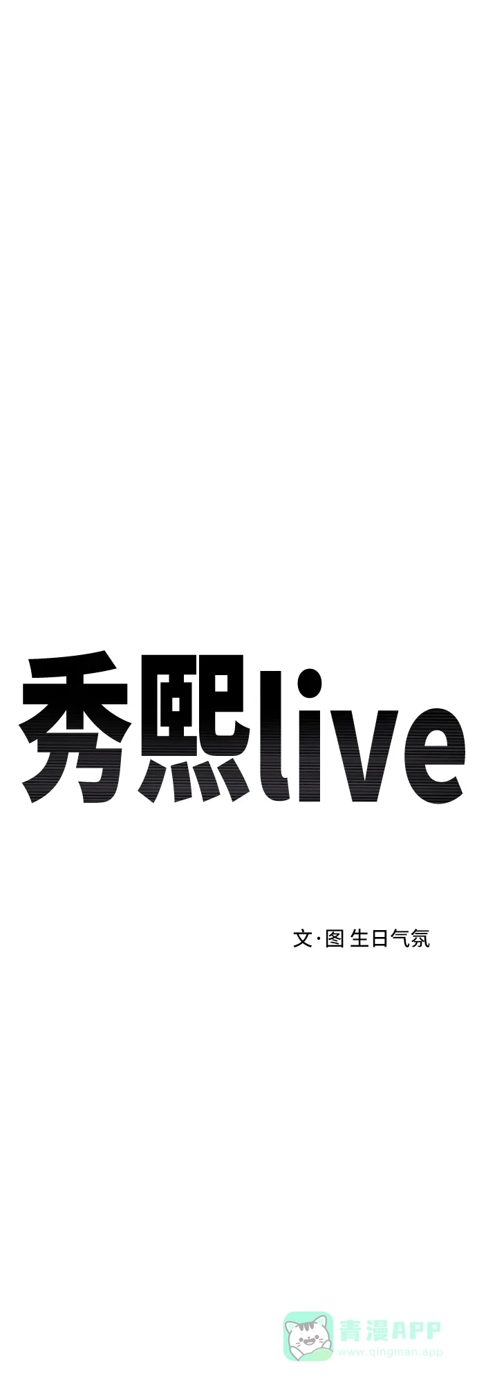 秀熙live 第62话 第11页