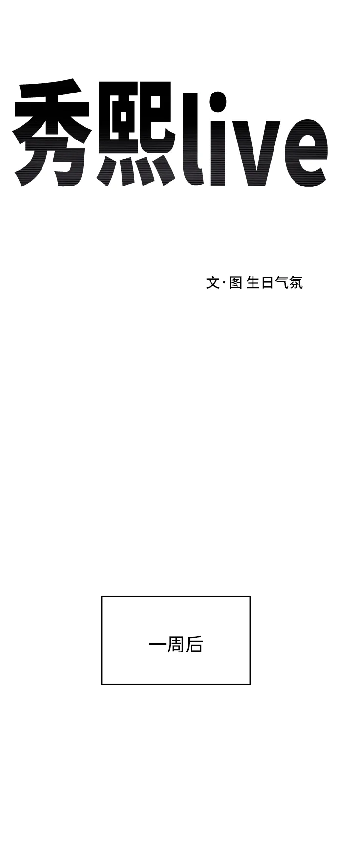 秀熙live 第63话 第22页