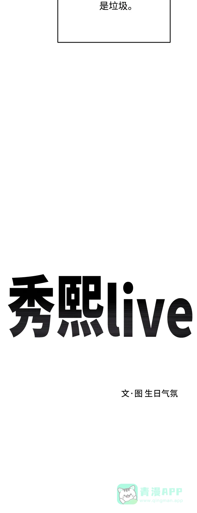 秀熙live 第64话 第21页
