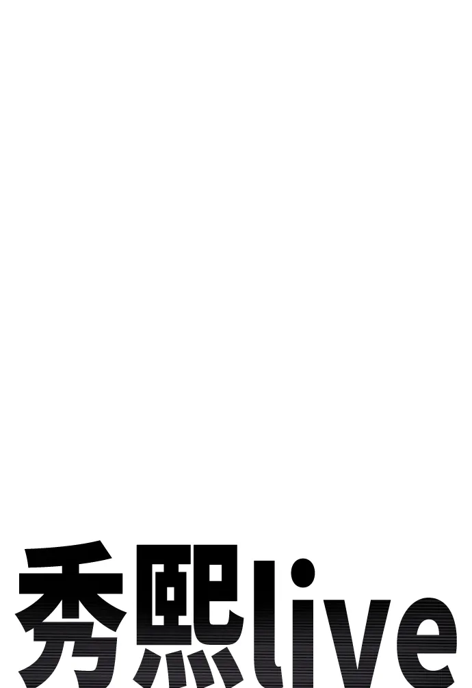 秀熙live 第65话 第7页