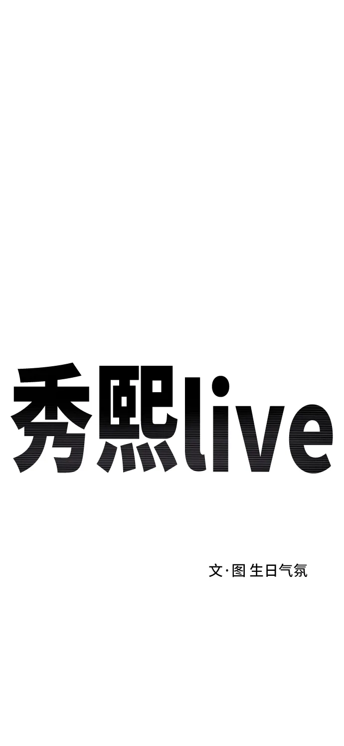 秀熙live 第66话 第33页