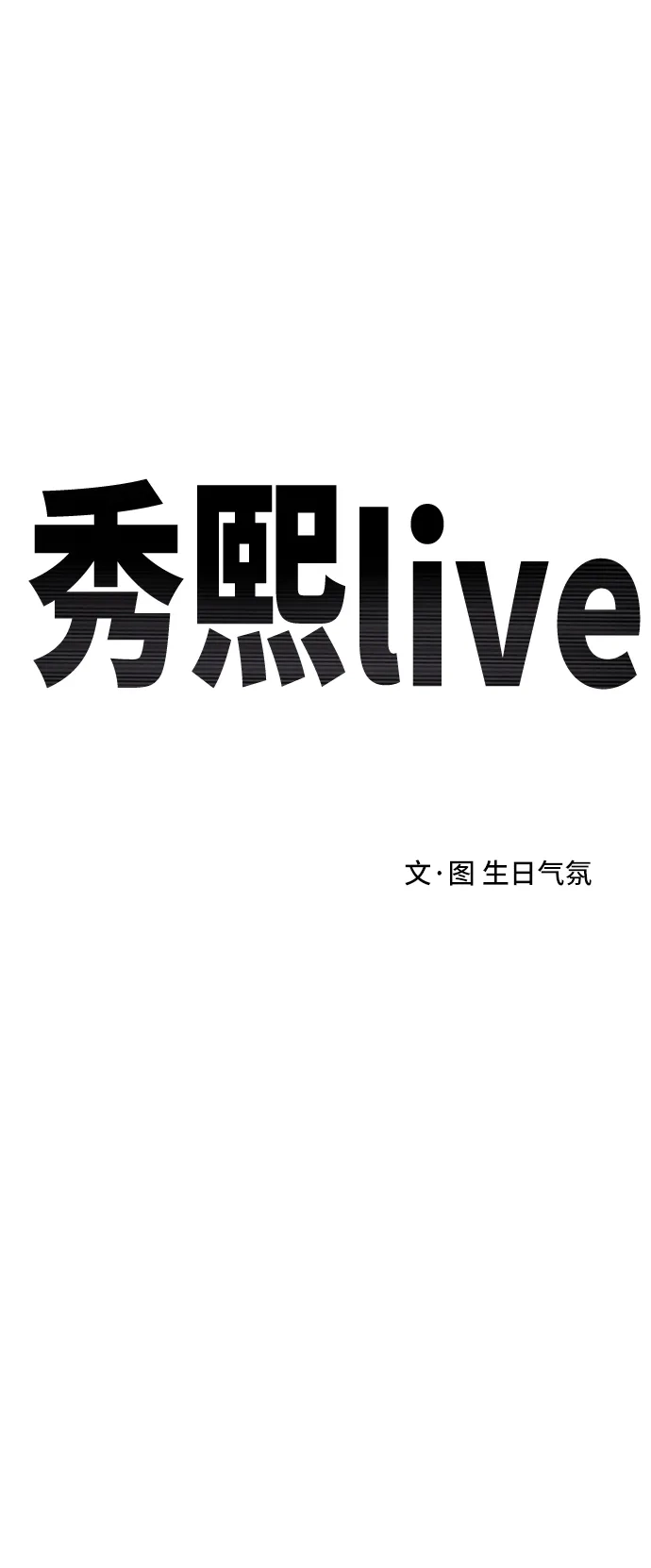 秀熙live 第67话 第2页
