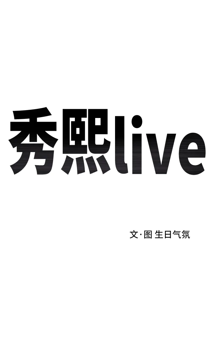 秀熙live 第68话 第22页