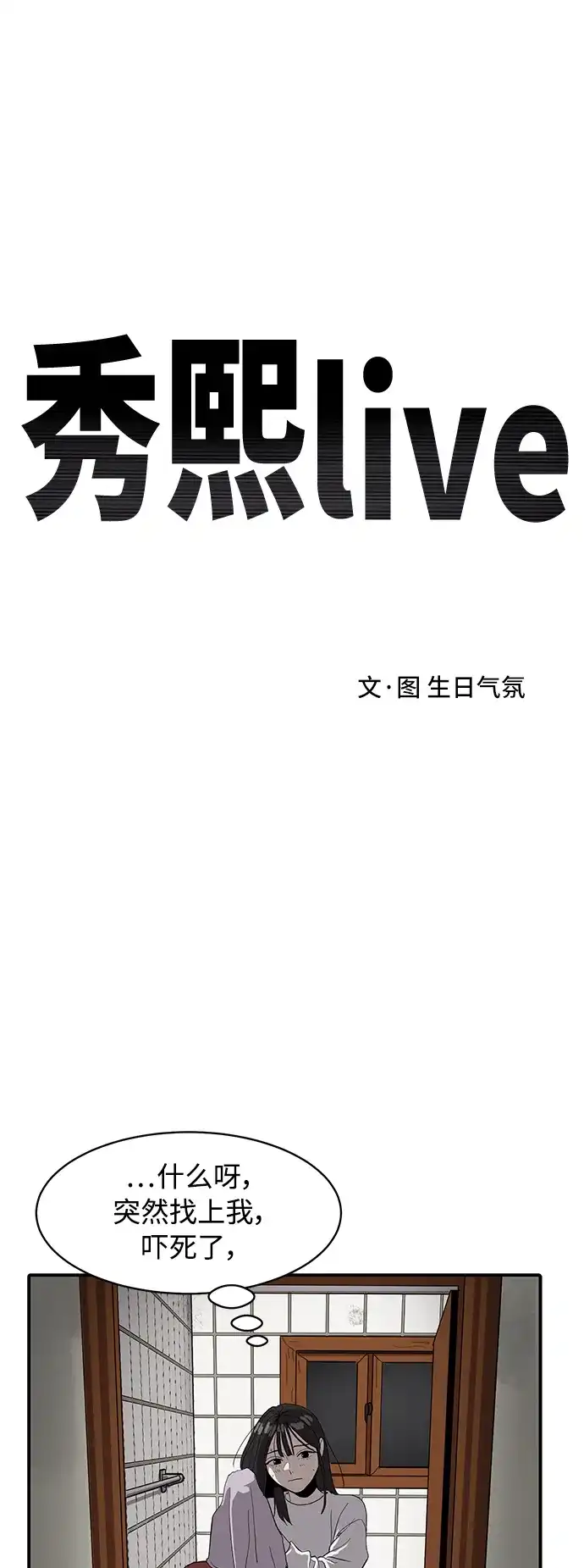 秀熙live 第7话 第29页