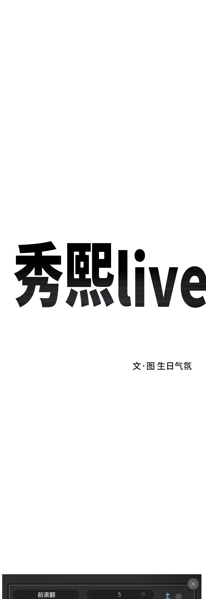 《秀熙live》第72话 第29页