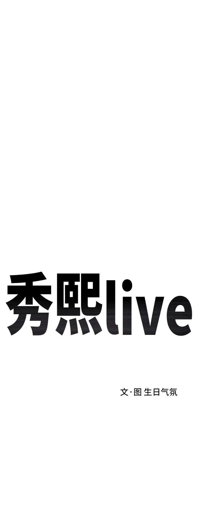 秀熙live 第73话 第24页