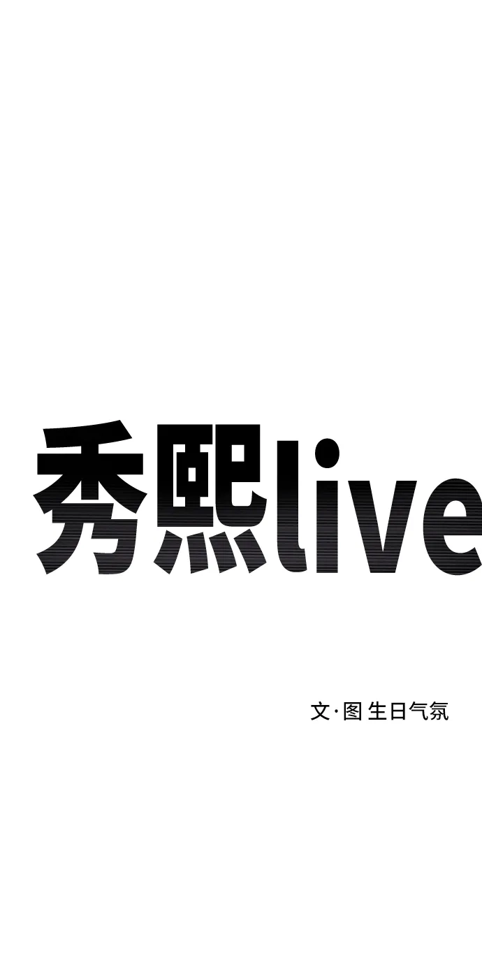 秀熙live 第75话 第8页