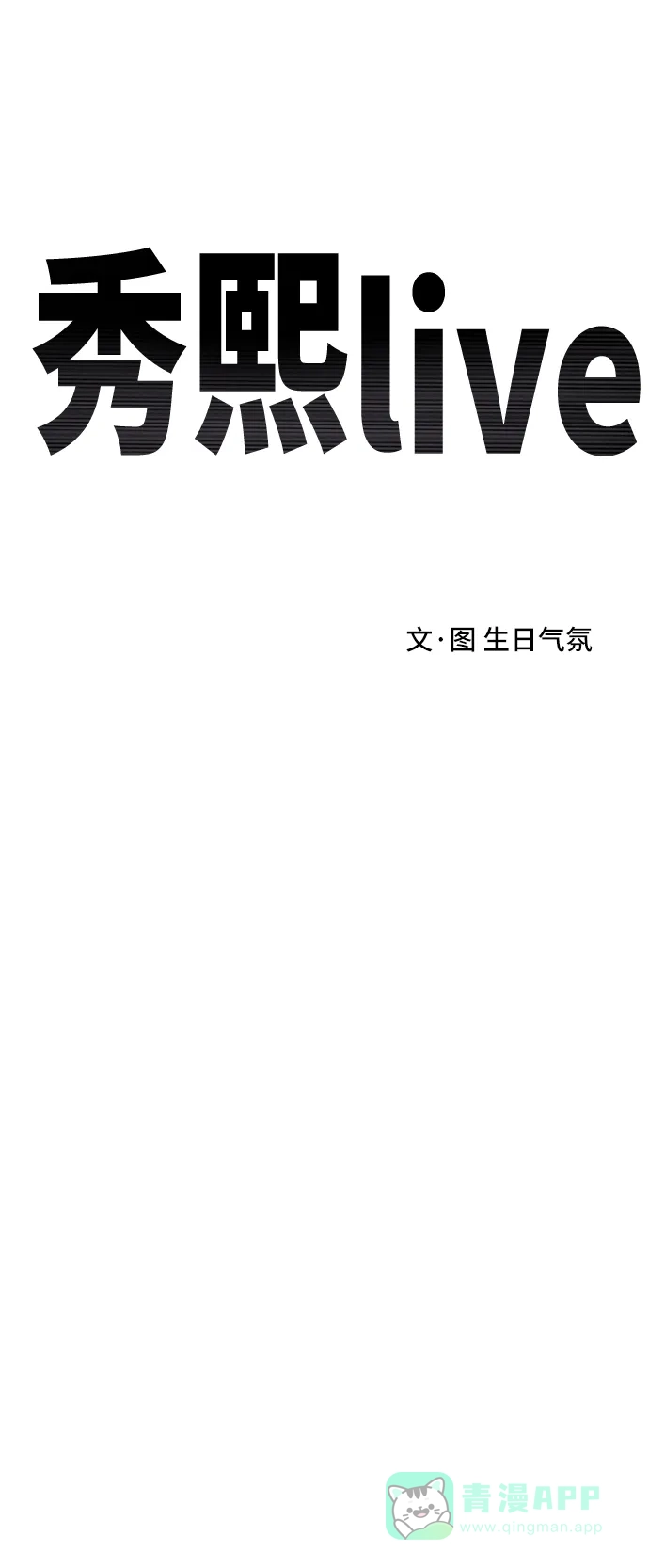 秀熙live 第77话 第16页