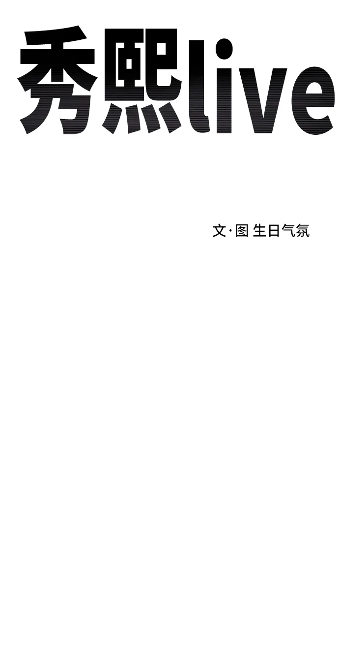 秀熙live 第78话 第19页
