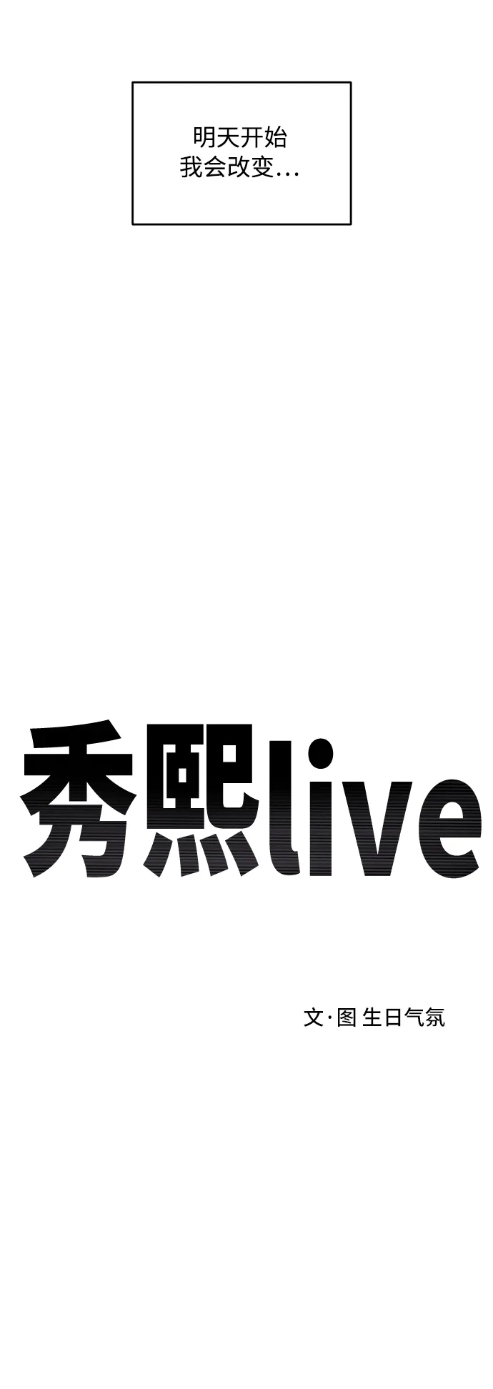 秀熙live 第79话 第18页