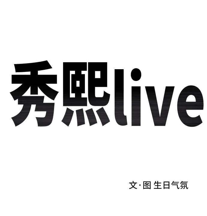 秀熙live 第8话 第10页