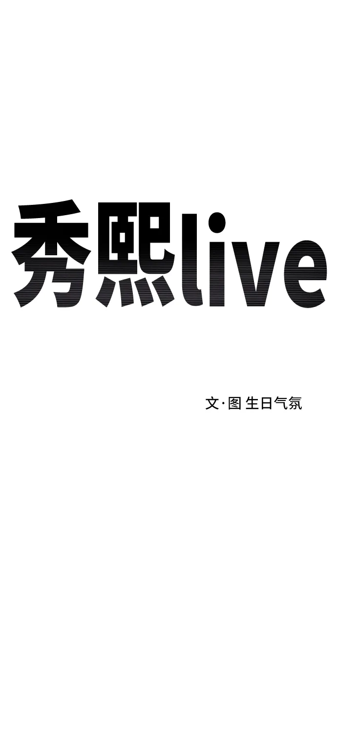 秀熙live 第80话 第28页